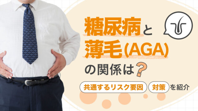 糖尿病と薄毛(AGA)の関係