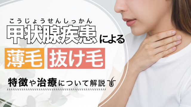 甲状腺疾患による薄毛・抜け毛|特徴や治療について解説
