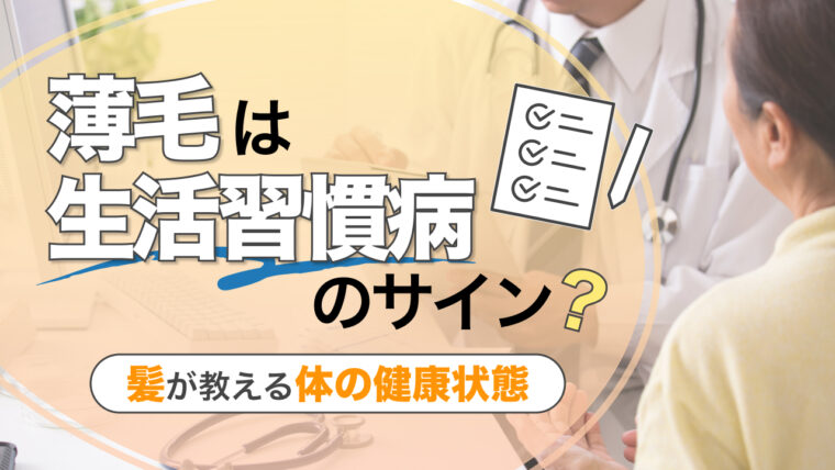 薄毛は生活習慣病のサイン？髪が教える体の健康状態