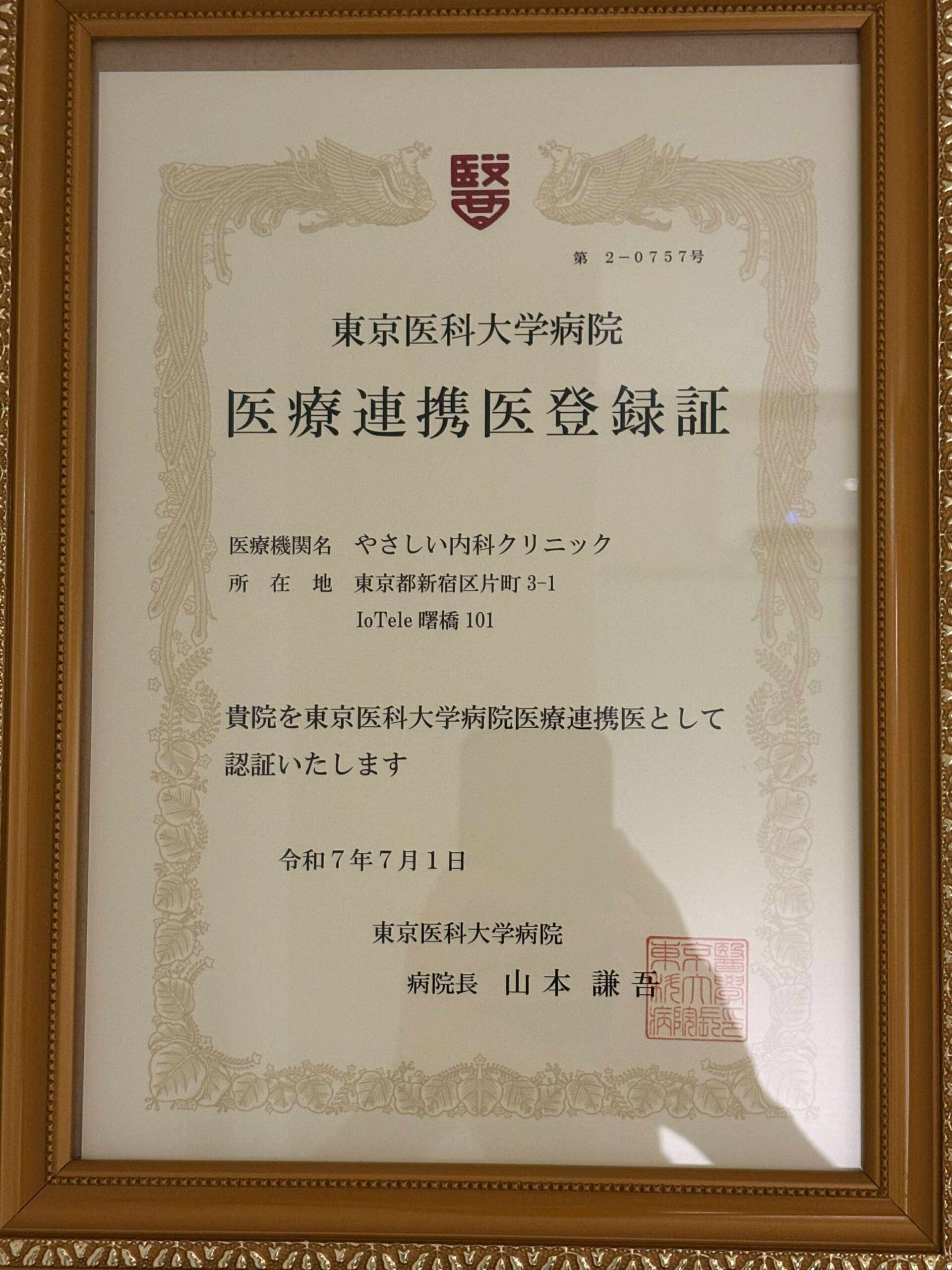 東京医科大学病院