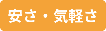 安さ・気軽さで選ぶ