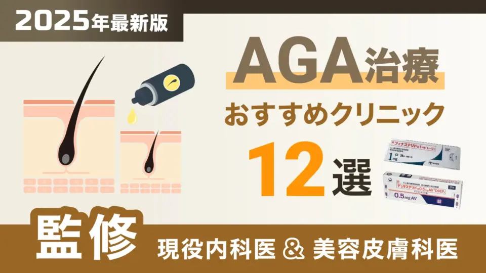 AGA治療おすすめアイキャッチ画像