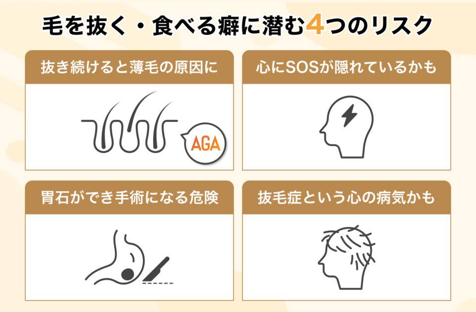 癖になっていない?毛根鞘を「抜く」「食べる」行為の危険性