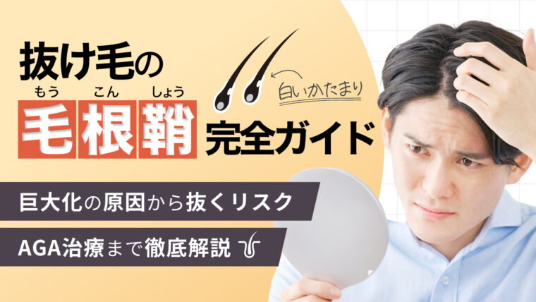抜け毛の毛根鞘 (白い塊) 完全ガイド｜巨大化の原因から抜くリスク・AGA治療まで徹底解説